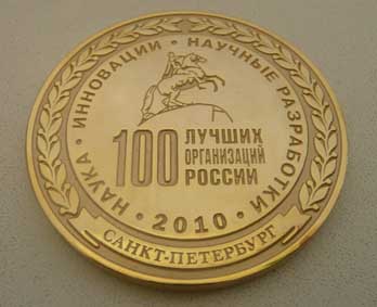 Золотая медаль конкурса 100 лучших предприятий и организаций России в области инноваций и научных разработок.jpg
